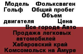  › Модель ­ Фольксваген Гольф4 › Общий пробег ­ 327 000 › Объем двигателя ­ 1 600 › Цена ­ 230 000 - Все города Авто » Продажа легковых автомобилей   . Хабаровский край,Комсомольск-на-Амуре г.